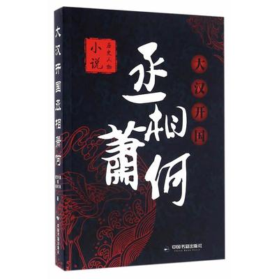 （正版包邮）大汉开国丞相萧何9787506855174中国书籍