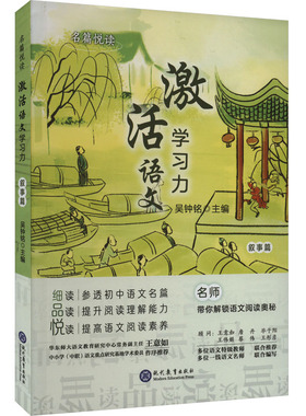 （正版包邮）名篇悦读:激活语文力·叙事篇9787510692451现代教育