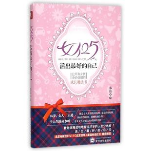 活出Zui好 女人25 正版 自己9787307169173武汉大学 包邮