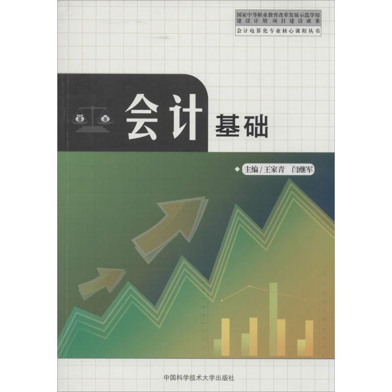 （正版包邮）会计电算化专业核心课程丛书:会计基础9787312033735中国科学技术大学出版社