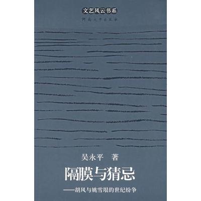 （正版包邮）隔膜与猜忌:胡风与姚雪垠的世纪纷争9787810915366河南大学出版社