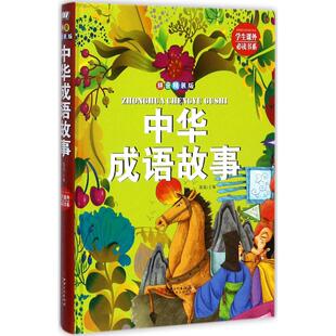 中华成语故事 包邮 拼音精装 版 社 9787548050391江西美术出版 正版