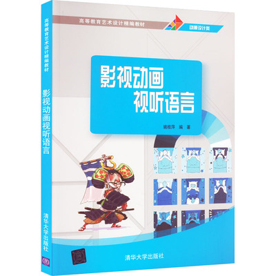 （正版包邮）(教材)高等教育艺术设计精编教材:影视动画视听语言9787302408062清华大学