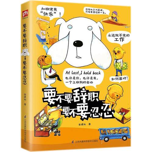 （正版包邮）要不要辞职要不要忍忍9787553789804江苏科学技术