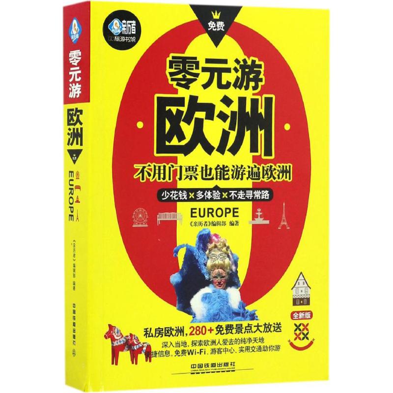 （正版包邮）零元游欧洲9787113224172中国铁道