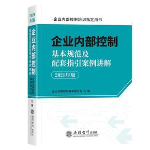 企业内Bu控制几本规范及配套指引案例讲解2021年版 包邮 9787542966360立信会计 正版