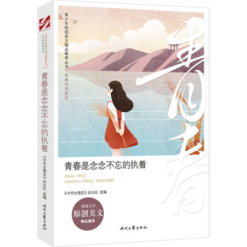 （正版包邮）青春伴读系列:青春是念念不忘的执著9787538765823时代文艺