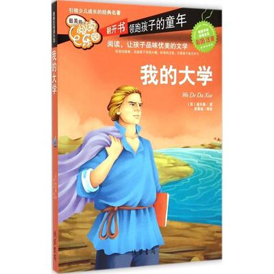 （正版包邮）(彩色注音版)Zui美的阅读乐园:我的大学9787512017108线装书局