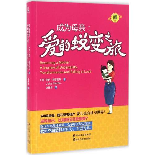 （正版包邮）成为母亲9787531687443黑龙江教育出版社