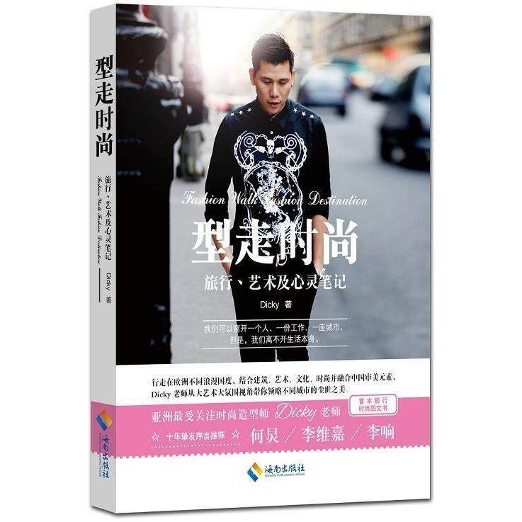 （正版包邮）型走时尚专著旅行.艺术及心灵笔记Dicky[著]xingoshshang9787544360135海南出版社