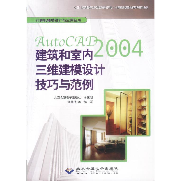 （正版包邮）AutoCAD2004建筑和室内三维建模设计技巧与范例9787894981455北京希望电子