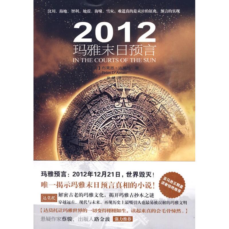 （正版包邮）2012玛雅末日预言9787547007501万卷