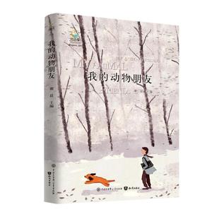 我 致青春.中国青少年成长系列 包邮 动物朋友9787521504514知识 正版