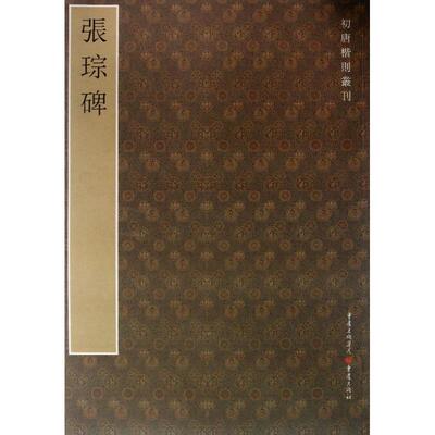 （正版包邮）初唐楷则丛刊:张琮碑9787229060299重庆出版社