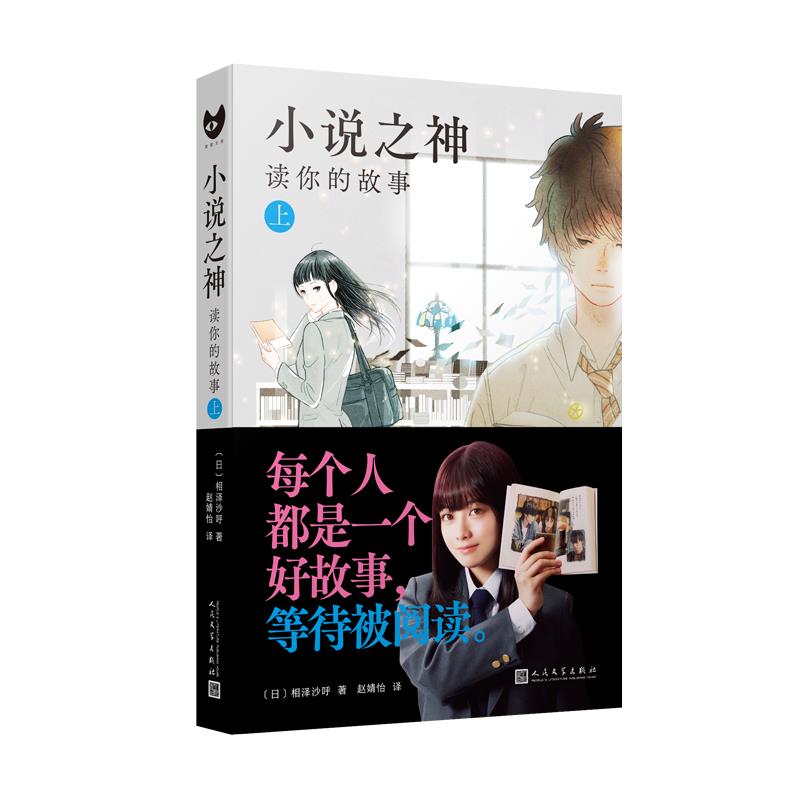 （正版包邮）小说之神:读你的故事.上9787020169672人民文学