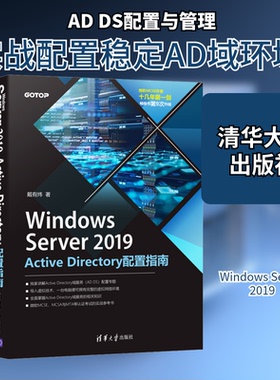 (正版包邮)WindowsServer2019ActiveDirectory配置指南9787302586432清华大学