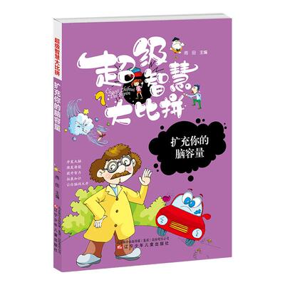 （正版包邮）【2023】CJi智慧大比拼:扩充你的脑容量/新(四色注音版)9787531578437辽宁少年儿童出版社