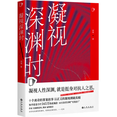 （正版包邮）中国当代短篇小说集:凝视深渊时9787522511474九州徐瑞