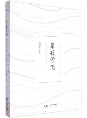 （正版包邮）(文学)中国Sou个文学之乡农人文苑诗集:草长莺飞9787552571479阳光出版社