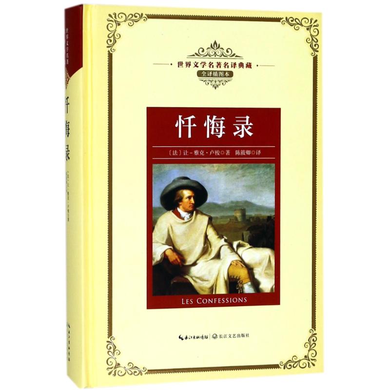 （正版包邮）忏悔录9787535491367长江文艺