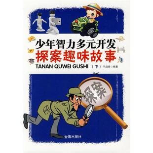 少年智力多元 包邮 开发 探案趣味故事 9787508257730金盾 下 正版