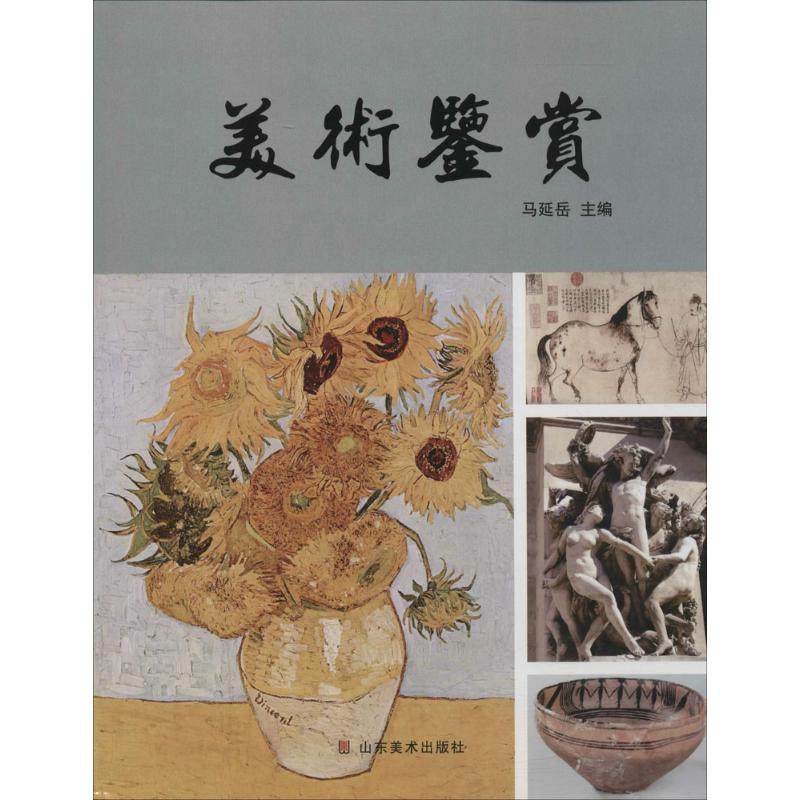 （正版包邮）美术鉴赏9787533061135山东美术,书籍/杂志/报纸,工艺美术（新）,淘宝优惠券,粉丝福利购,淘宝优惠卷