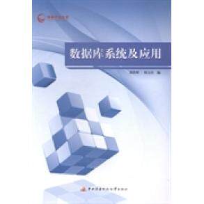 （正版包邮）数据库系统及应用9787304066130中央广播电视大学