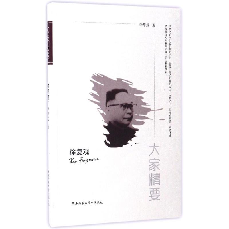 （正版包邮）大家精要--徐复观9787561376454陕西师大