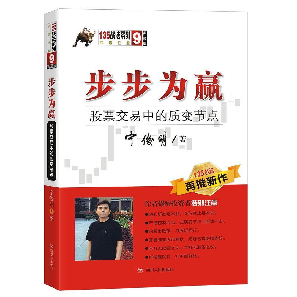 (正版包邮)步步为赢-交易中的质变节点9787220123658四川人民出版社