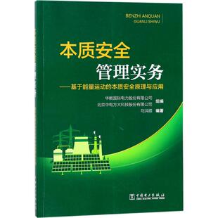 (正版包邮)本职安全管理实务9787519813598中国电力