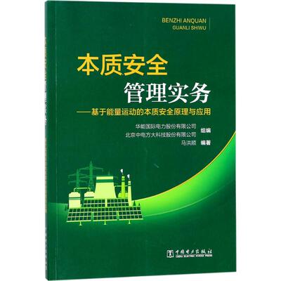 （正版包邮）本职安全管理实务9787519813598中国电力