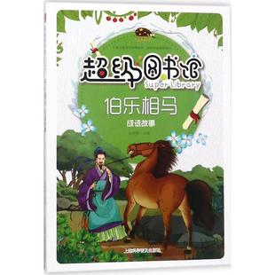 CJi图书馆 包邮 伯乐相马·成语故事 彩绘 9787542769312上海科学普及 2018年贵州书目推J 正版