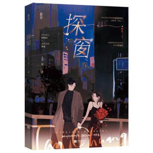探窗9787559467140江苏凤凰文艺出版 包邮 社 正版