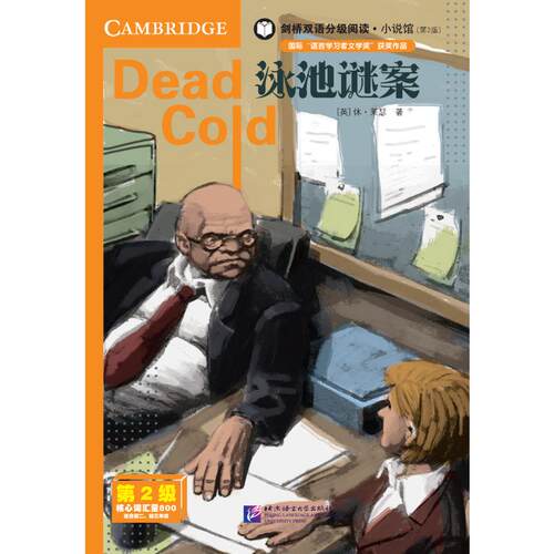 (正版包邮)剑桥双语分Ji阅读小说馆(Di2版)泳池谜案(英汉对照)9787561963784北京语言文化大学