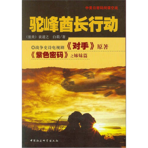 （正版包邮）驼峰酋长行动9787500485339中国社会科学