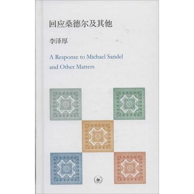 （正版包邮）132回应桑德尔及9787108040718生活.读书.新知三联书店