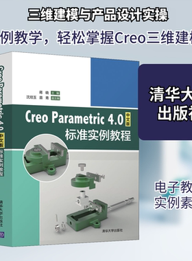 （正版包邮）creoparametric4.0中文版标准实例教程9787302536772清华大学
