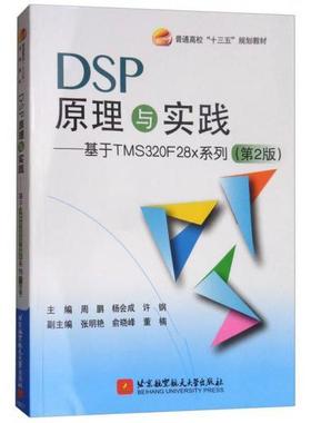（正版包邮）DSP原理与实践-—基于TMS320F28x系列(Di2版)97875124225航空航天大学出版社