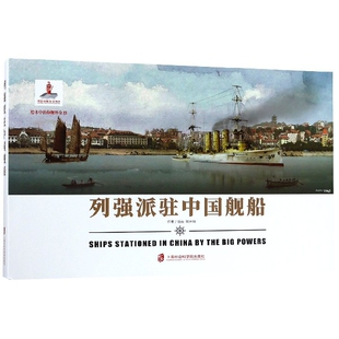 炮舰外交 绘本中 包邮 列强派驻中国舰船9787552026948上海社会科学院 正版