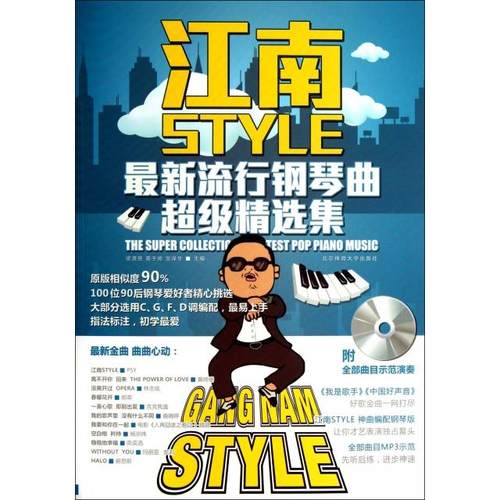 （正版包邮）江南style:Zui新流行钢琴曲CJi精选集(附CD)9787564412999北京体育大学