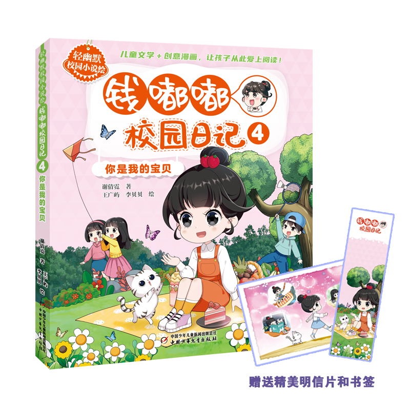 （正版包邮）轻幽默校园小说绘:钱嘟嘟校园日记.4你是我的宝贝(儿童小说)9787514878912中国少年儿童