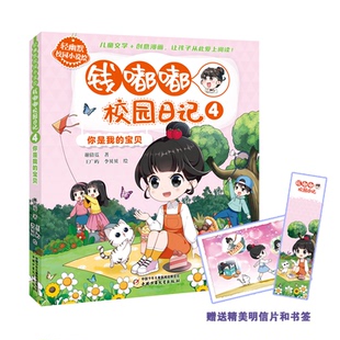 宝贝 轻幽默校园小说绘 钱嘟嘟校园日记.4你是我 9787514878912中国少年儿童 儿童小说 正版 包邮