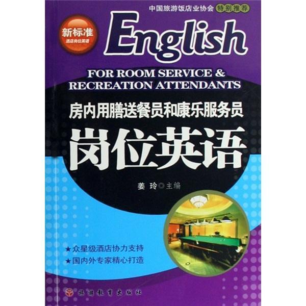 （正版包邮）房内用膳送餐员和康乐服务员岗位英语(附光盘)-新标准酒店岗位英9787563714858旅游教育