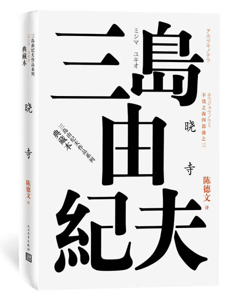 (正版包邮)晓寺9787020120932人民文学三岛由纪夫