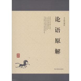 论语原解9787513918893民主与建设 包邮 正版