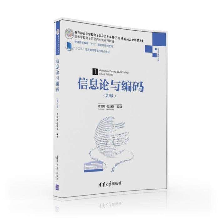 （正版包邮）(教材)信息论与编码9787302440192清华大学