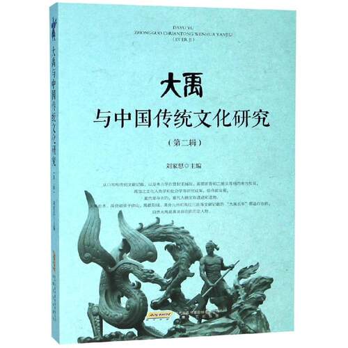 （正版包邮）大禹与中国传统文化研究(Di二辑)9787539654539安徽文艺