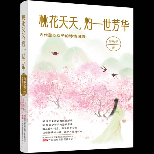 （正版包邮）桃花夭夭,灼一世芳华:古代蕙心女子的诗情词韵9787547064351万卷