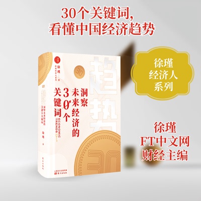 (正版包邮)趋势:洞察未来经济的30个关键词9787520716239东方