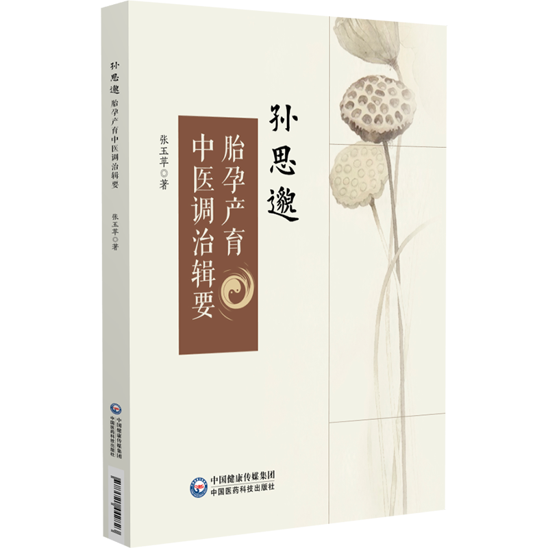 （正版包邮）孙思邈胎孕产育中医调治辑要9787521442823中国医药科技出版社